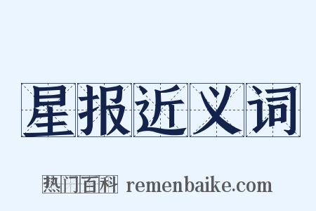 星报近义词是什么意思的图片